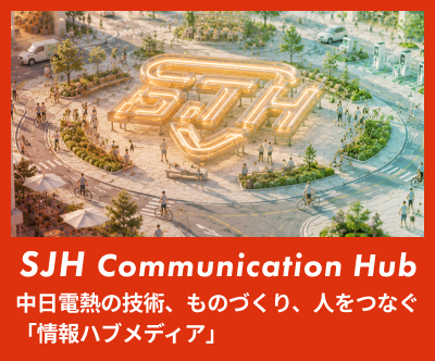 SJH Communication Hub 中日電熱の技術、ものづくり、人をつなぐ「情報ハブメディア」